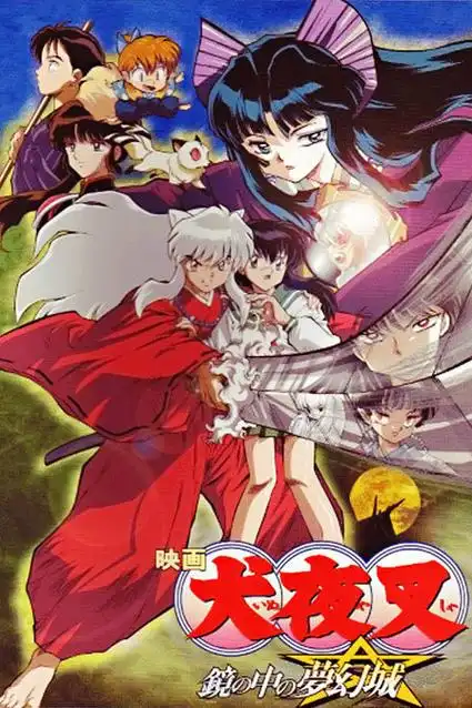 犬夜叉剧场版 镜中的梦幻城 海报